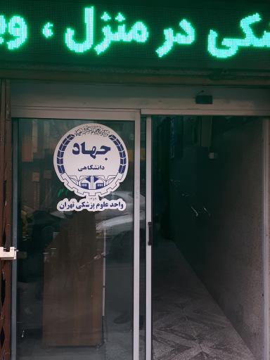 درمانگاه آلرژی جهاد دانشگاهی دانشگاه تهران