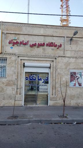 درمانگاه امام جواد