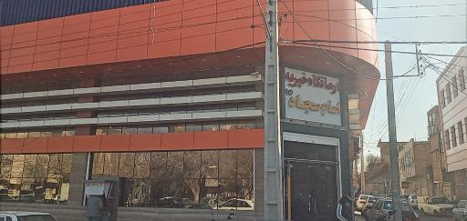درمانگاه امام سجاد