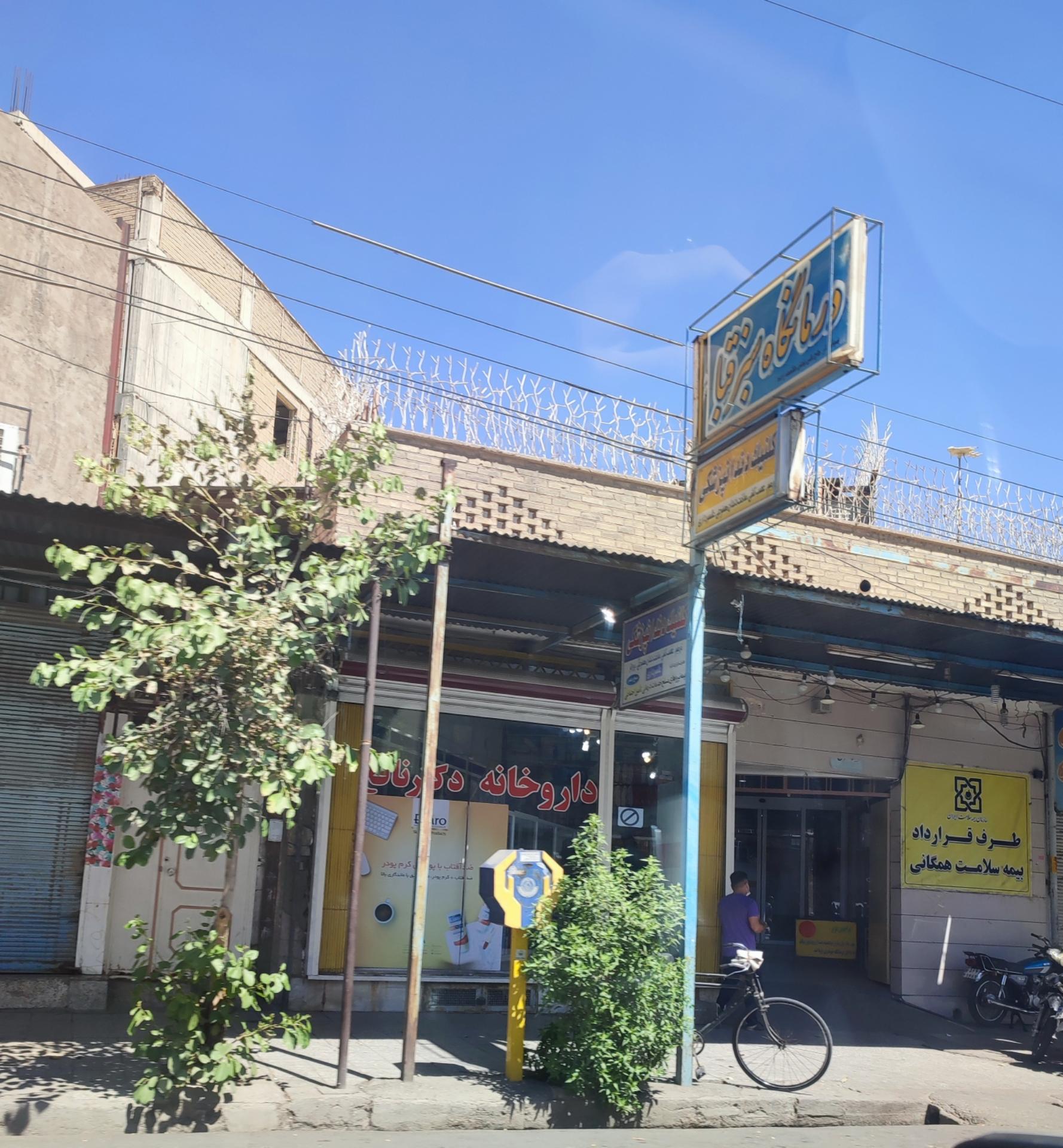 درمانگاه امام علی