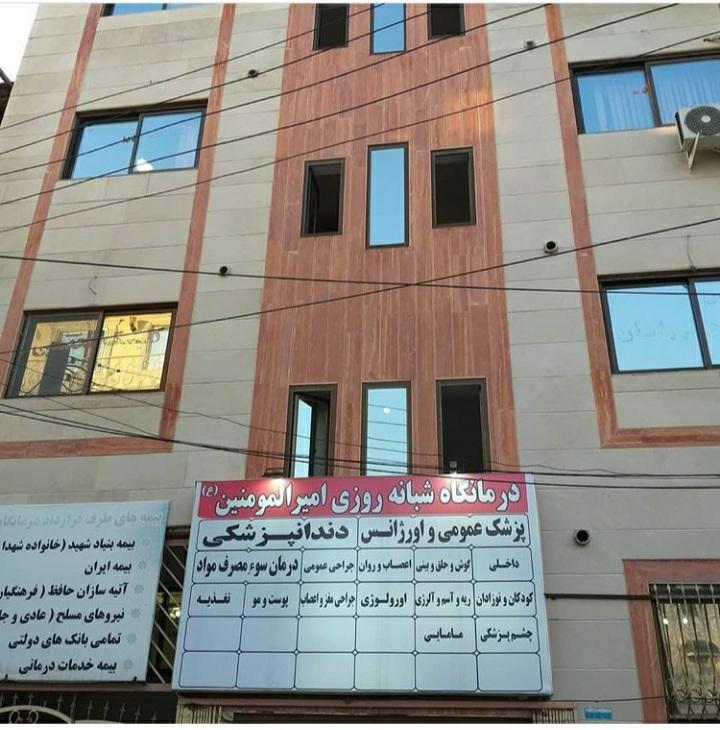 درمانگاه امیرالمومنین