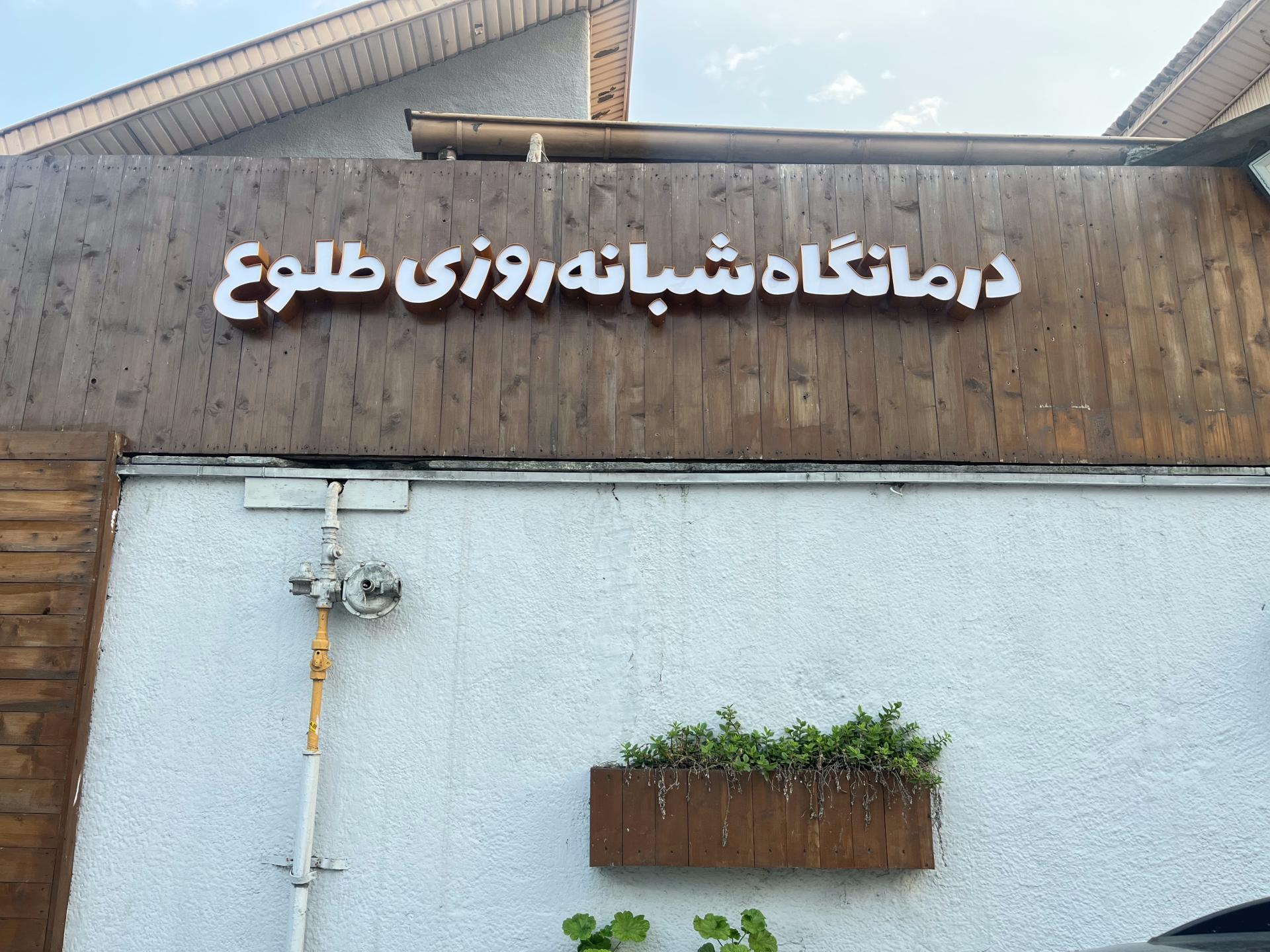 درمانگاه بوعلی