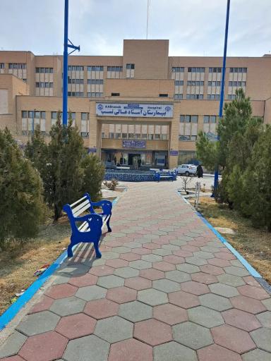 درمانگاه بیمارستان عالی نسب