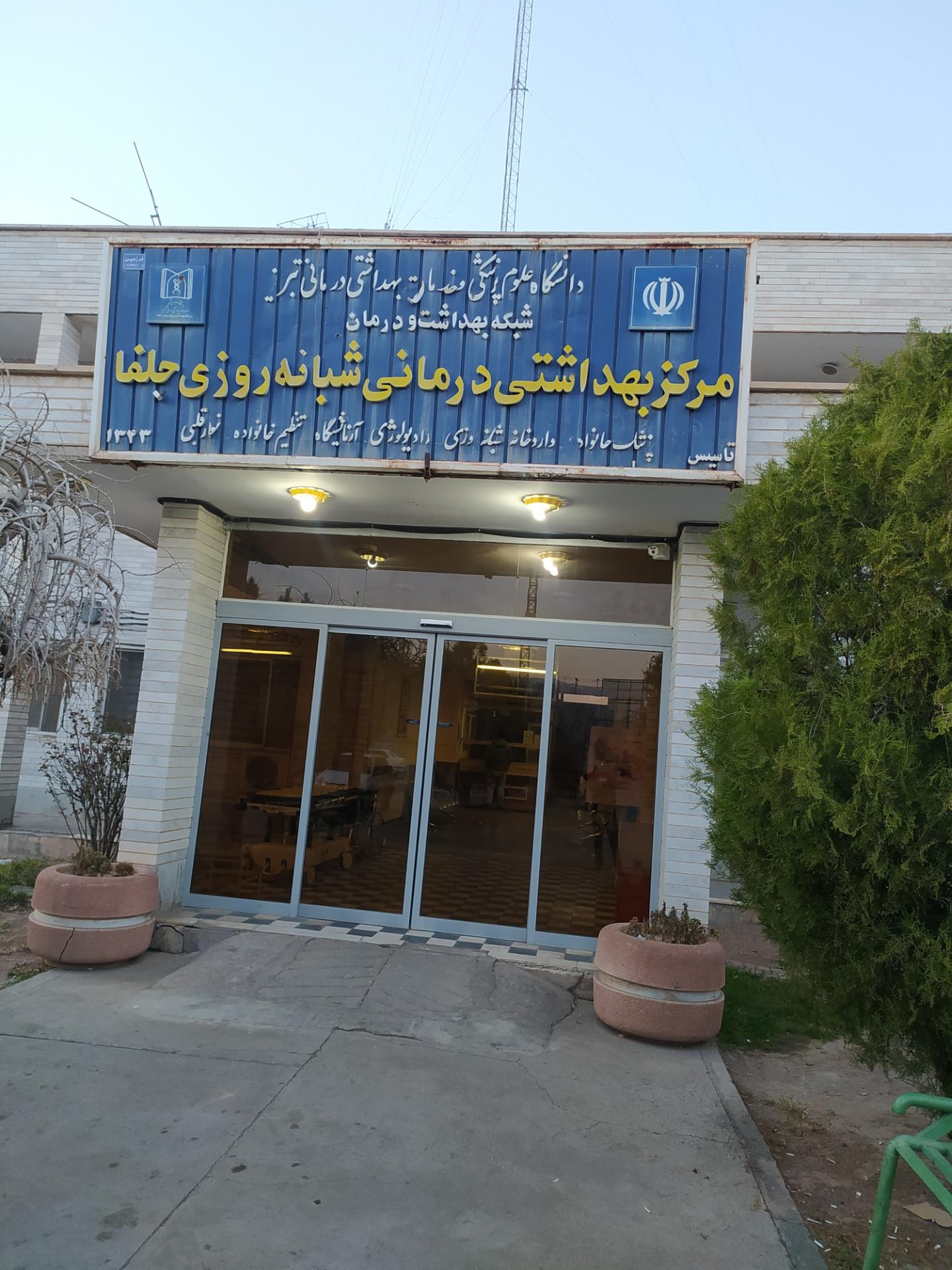 درمانگاه تامین اجتماعی جلفا
