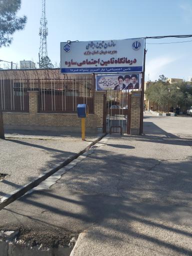 درمانگاه تامین اجتماعی