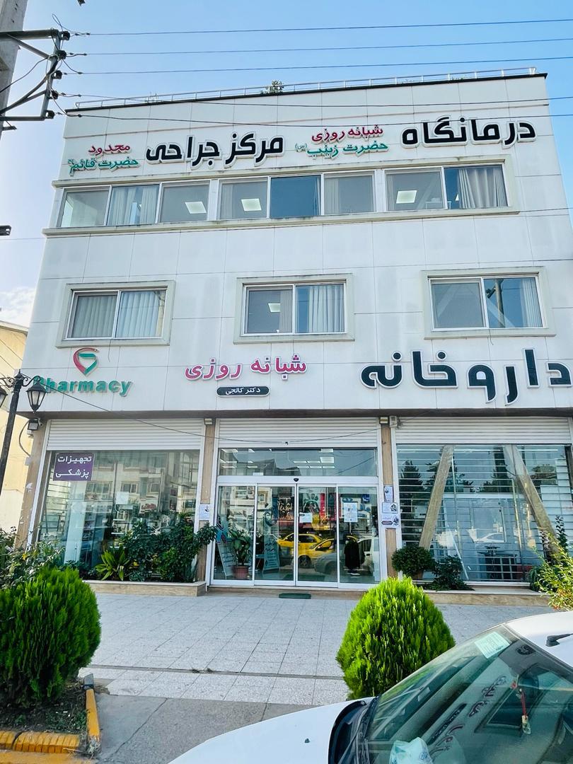 درمانگاه تامین اجتماعی نور