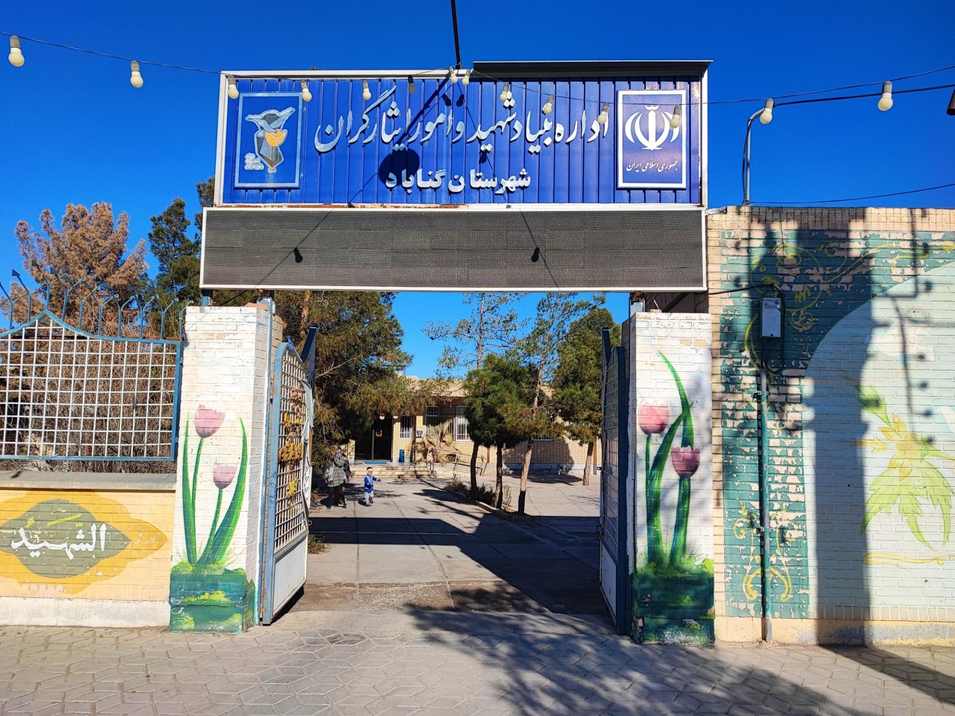 درمانگاه تامین اجتماعی گناباد