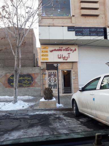 درمانگاه تخصصی آریانا