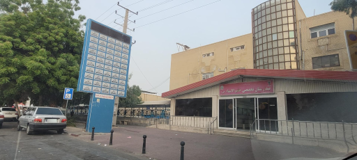 درمانگاه تخصصی بیمارستان خاتم الانبیاء