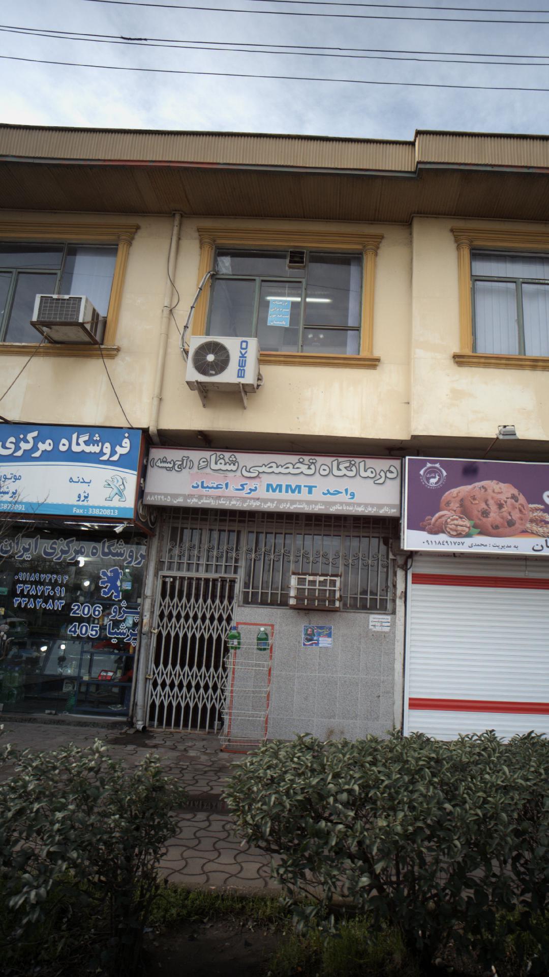 درمانگاه تخصصی ترک اعتیاد شفا