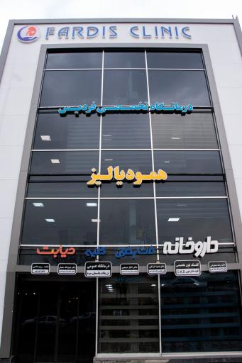 درمانگاه تخصصی داخلی فردیس