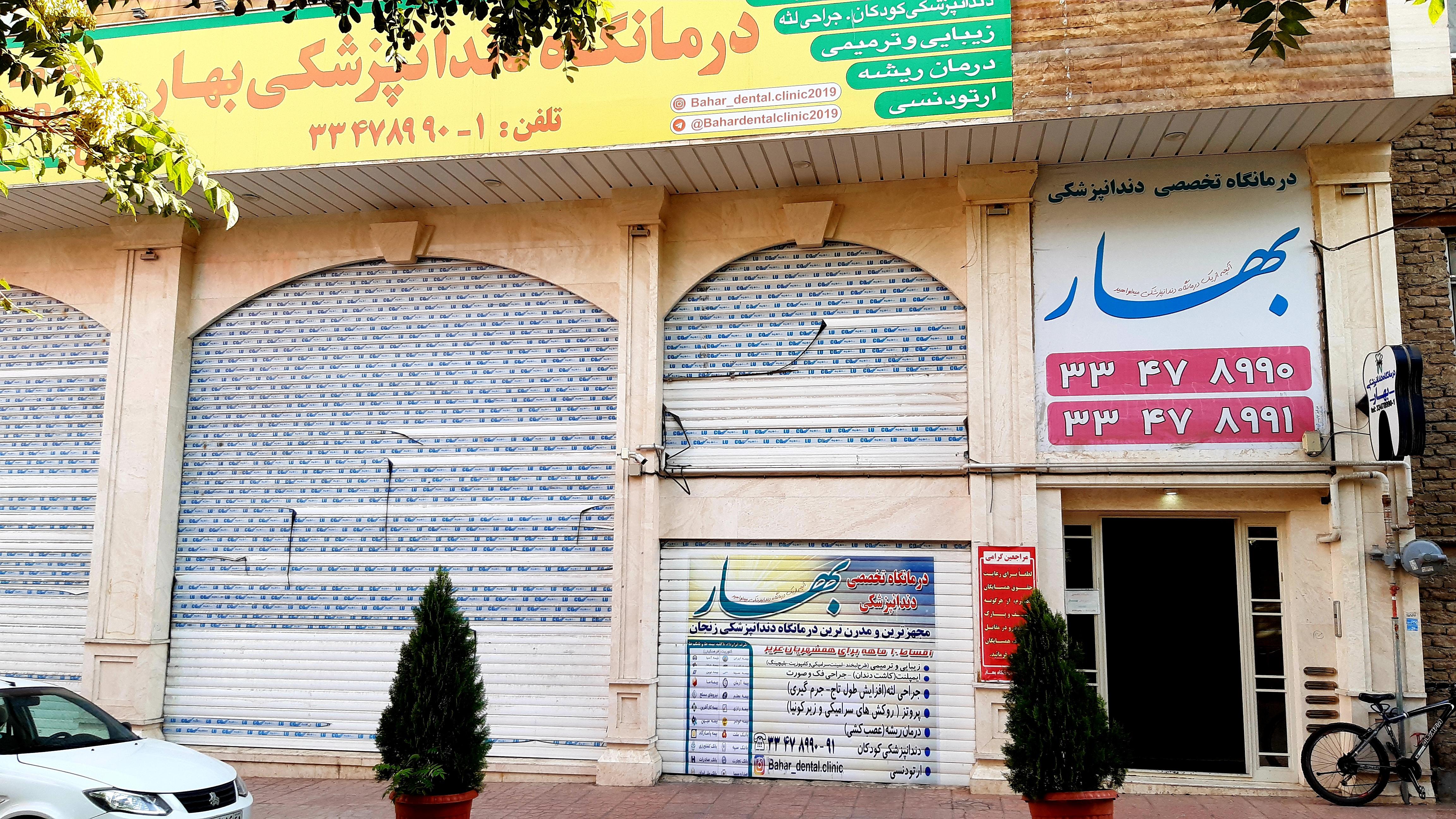 درمانگاه تخصصی دندانپزشکی بهار زنجان