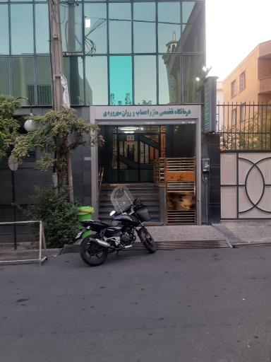 درمانگاه تخصصی مغز و اعصاب و روان سهروردی