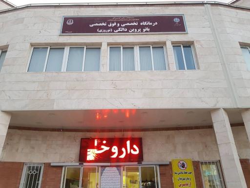 درمانگاه تخصصی و فوق تخصصی بانو پروین دالکی