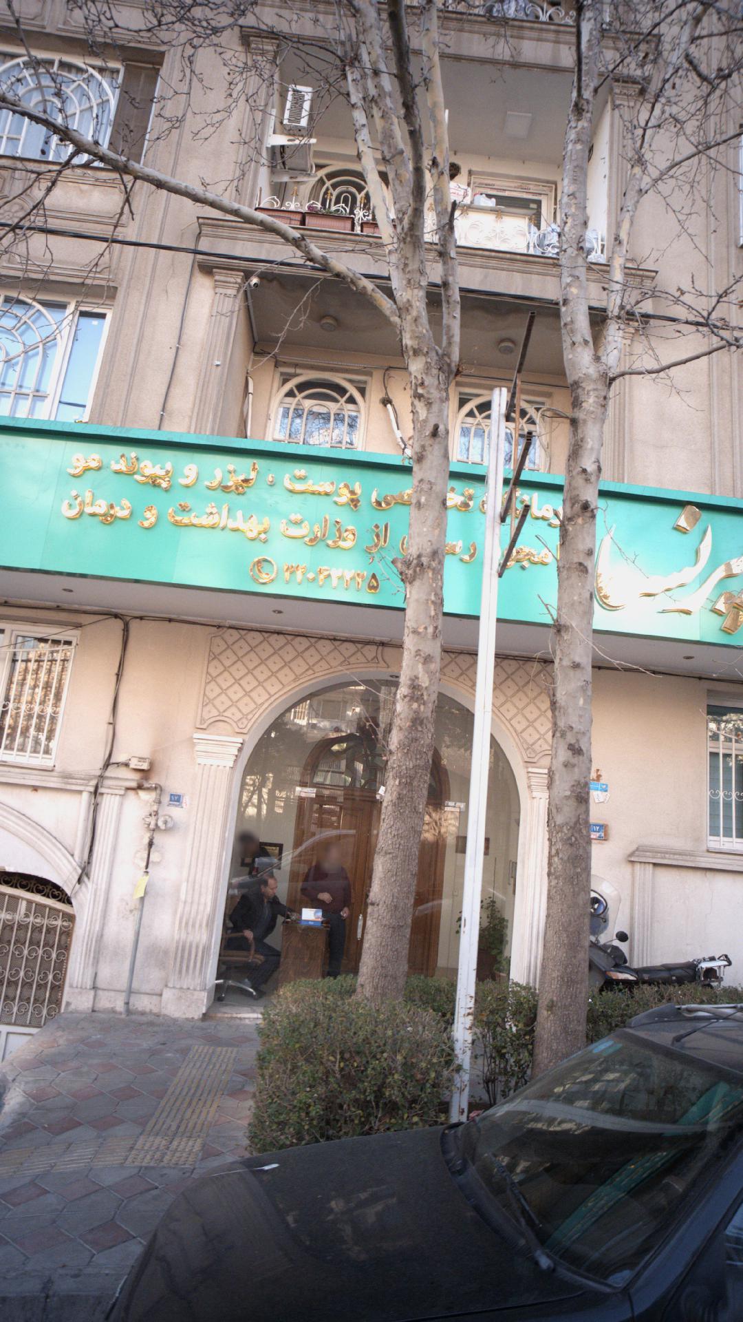 درمانگاه تخصصی پوست ،لیزر،پیوندمو پرنسا