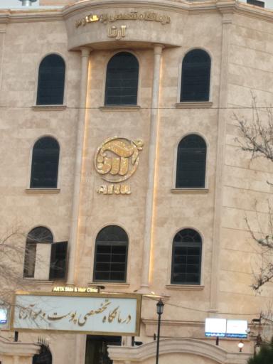 درمانگاه تخصصی پوست و مو آرتا