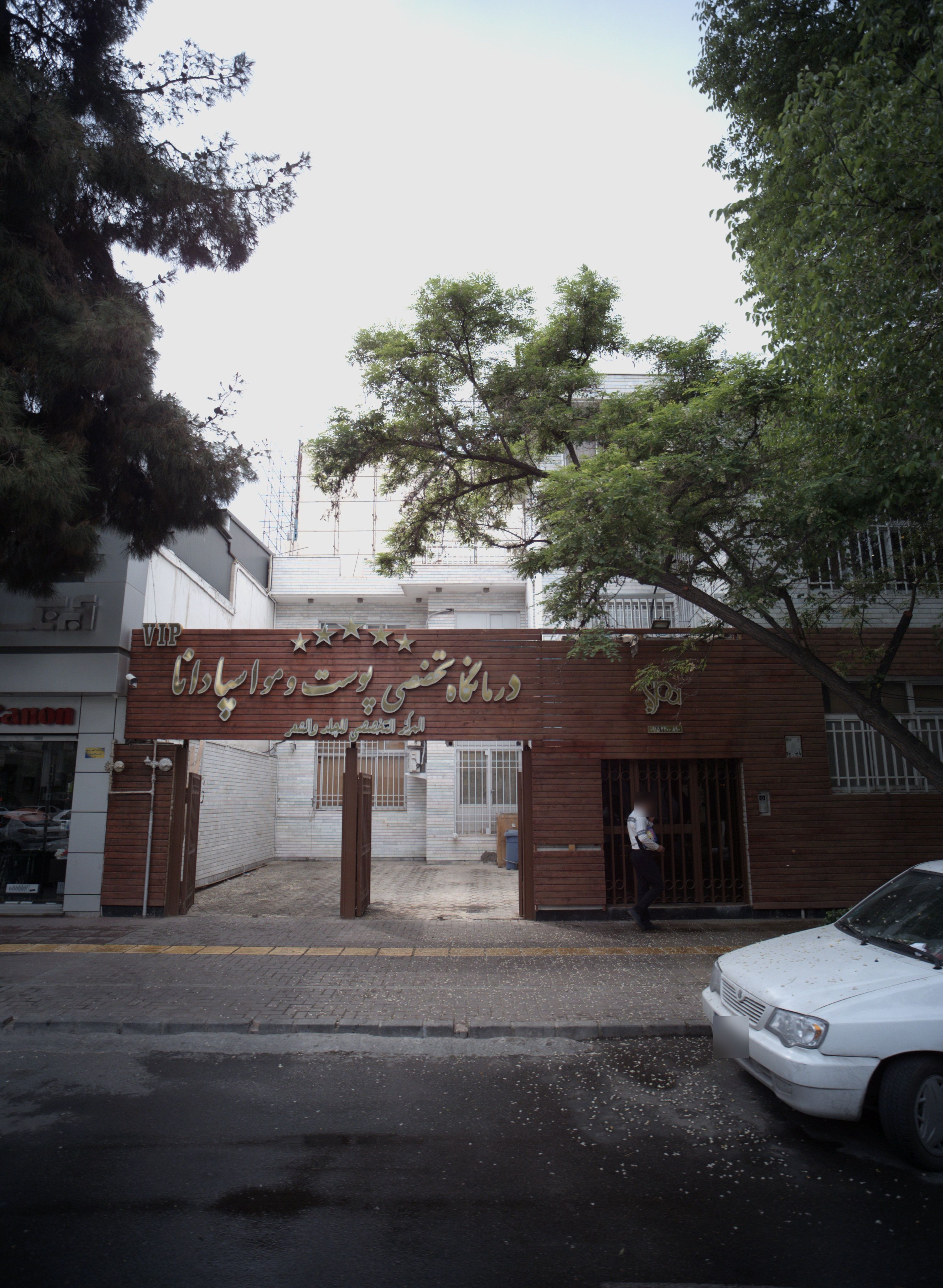 درمانگاه تخصصی پوست و مو اسپادانا