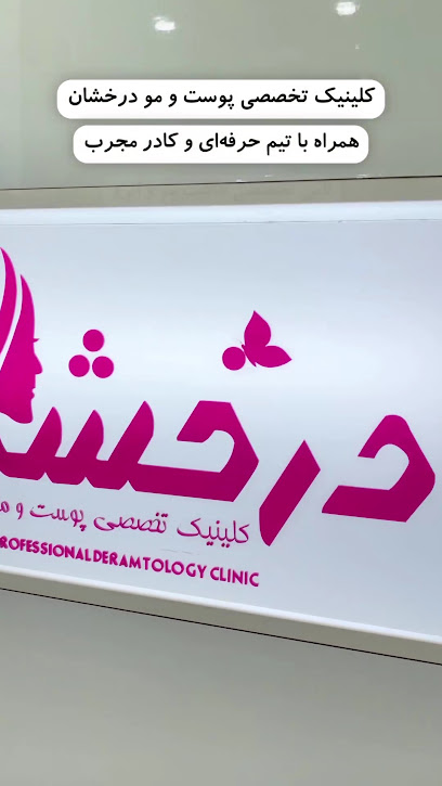 درمانگاه تخصصی پوست و مو درخشان