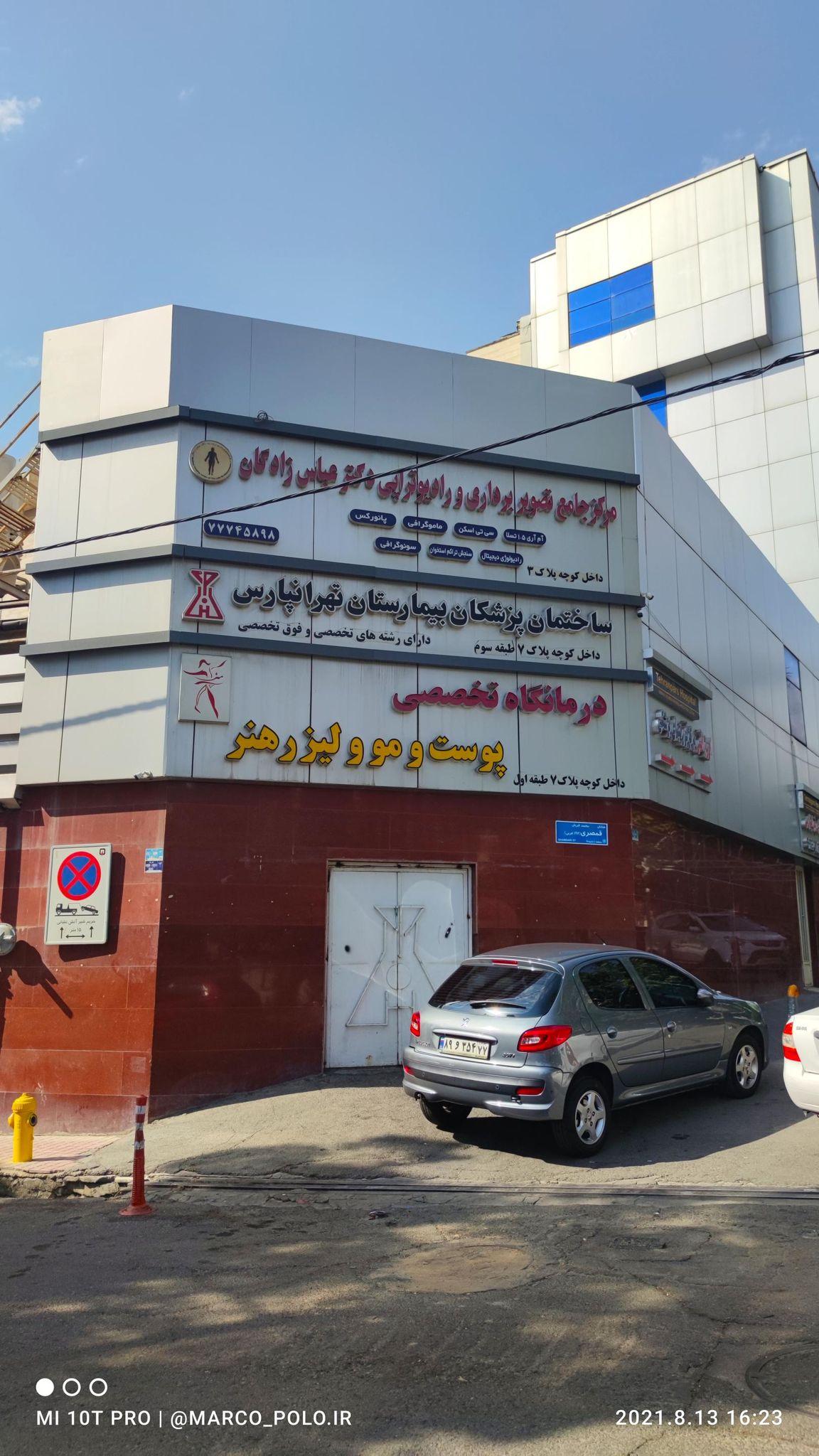 درمانگاه تخصصی پوست و مو و لیزر هنر