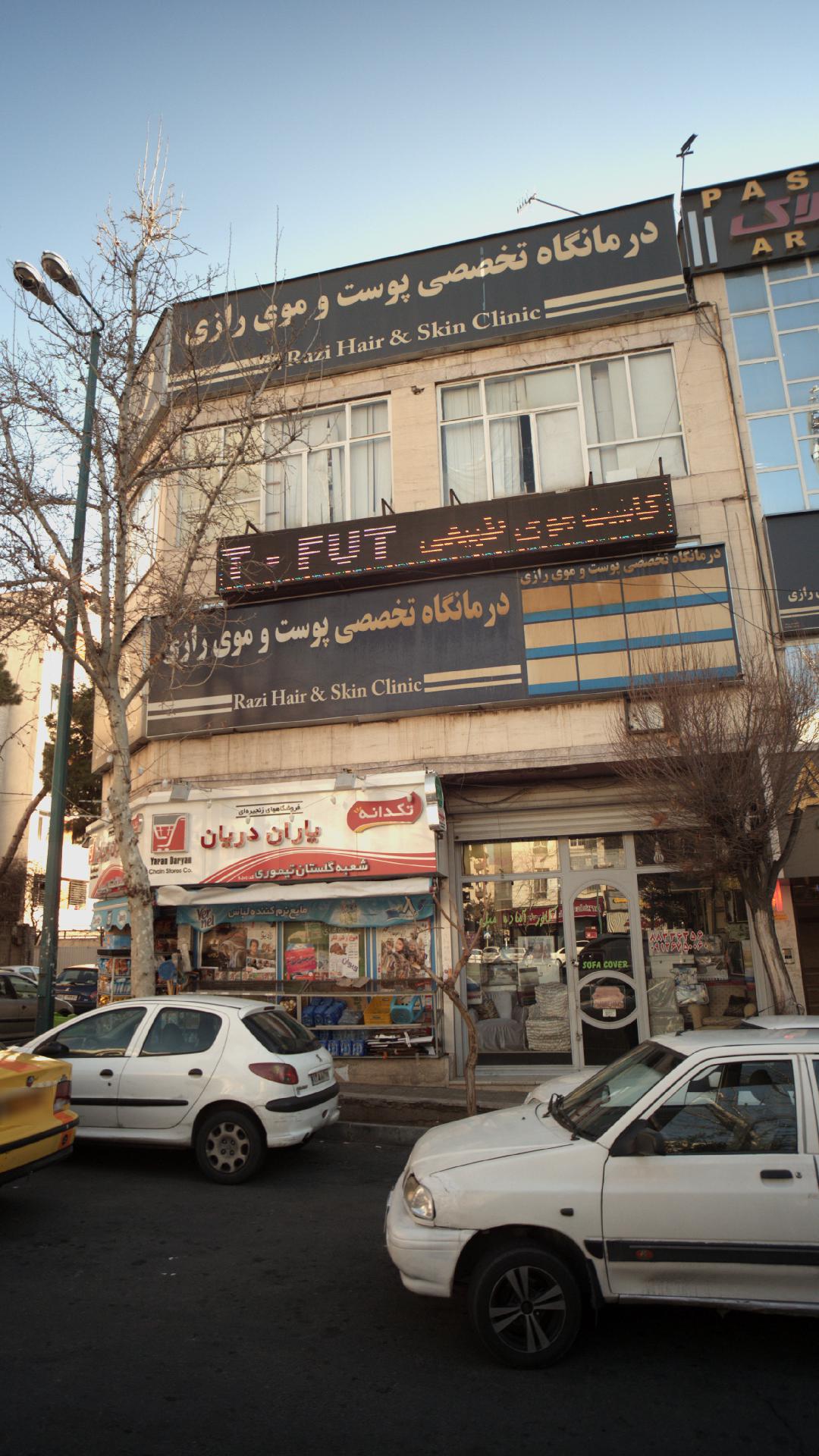 درمانگاه تخصصی پوست و موی رازی