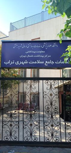 درمانگاه تراب