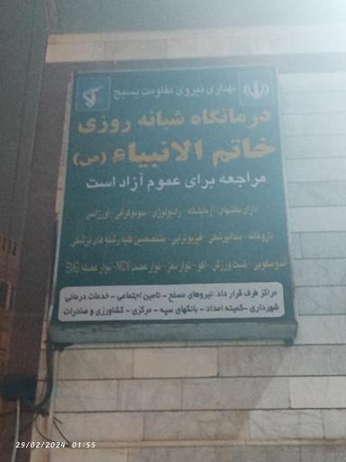 درمانگاه خاتم الانبیا