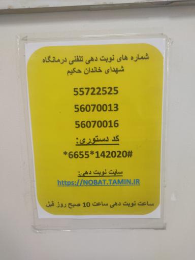 درمانگاه خاندان حکیم
