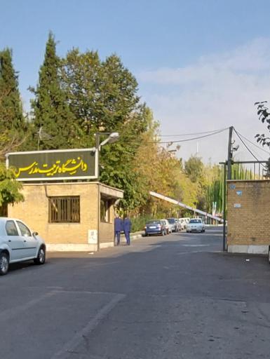 درمانگاه دانشگاه تربیت مدرس