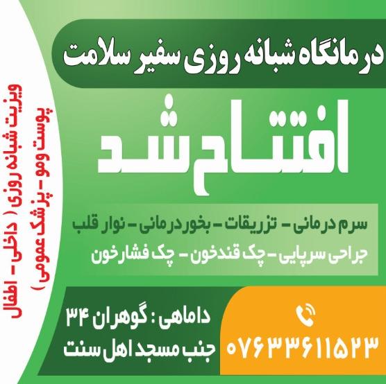درمانگاه دکتر بشیرزاده