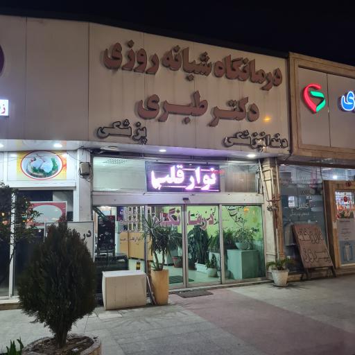درمانگاه دکتر طبری