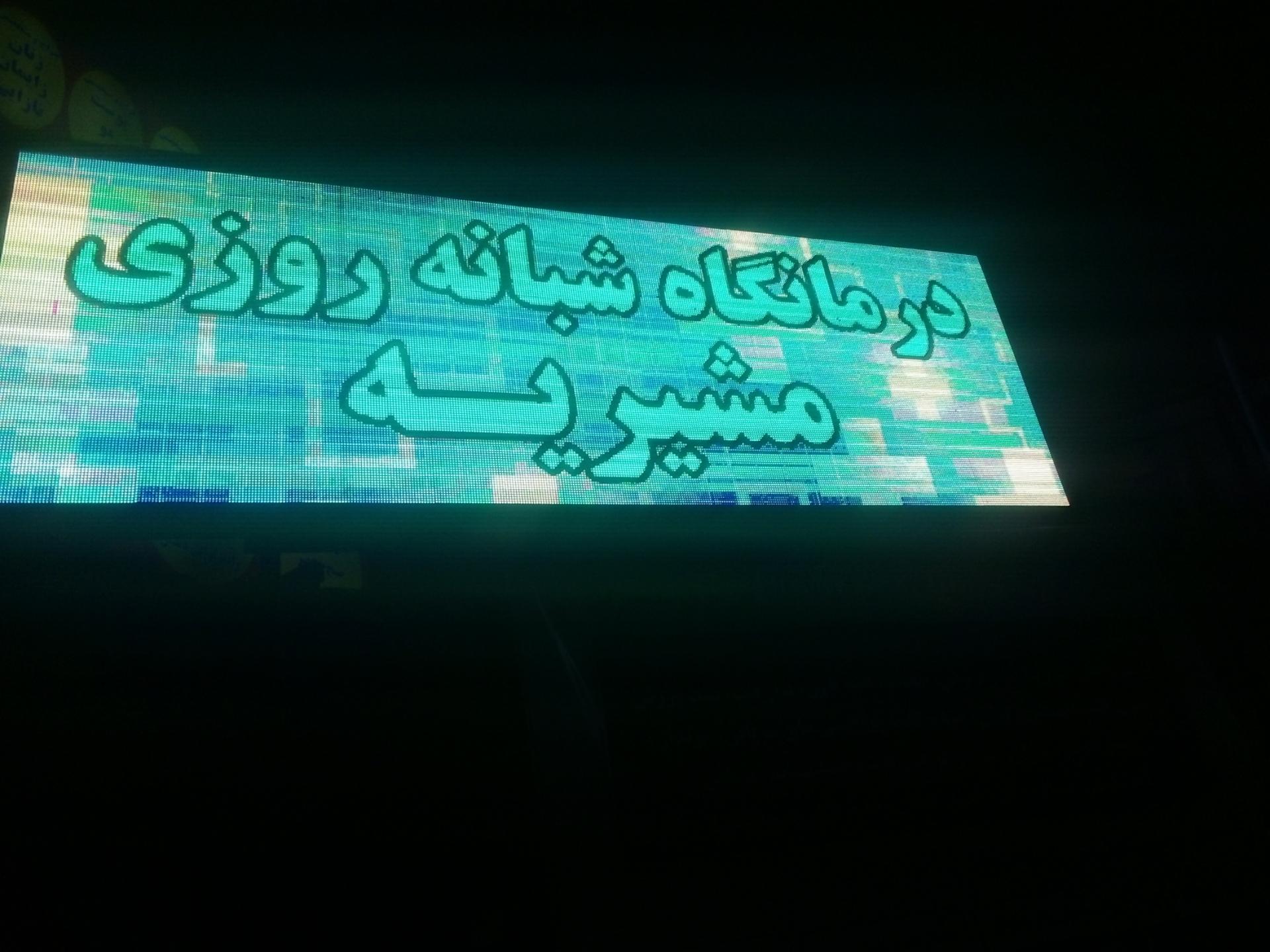 درمانگاه دی