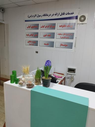 درمانگاه رسول اکرم