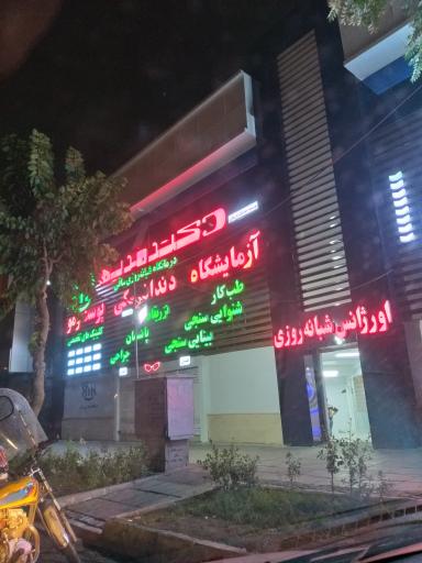 درمانگاه ساقی
