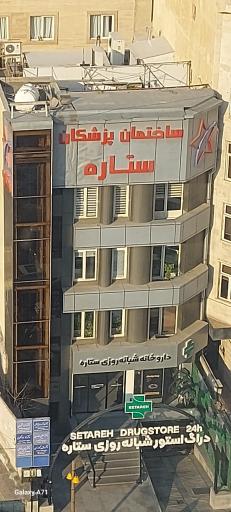 درمانگاه ستاره