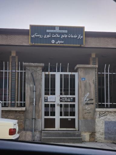 درمانگاه سمیعی
