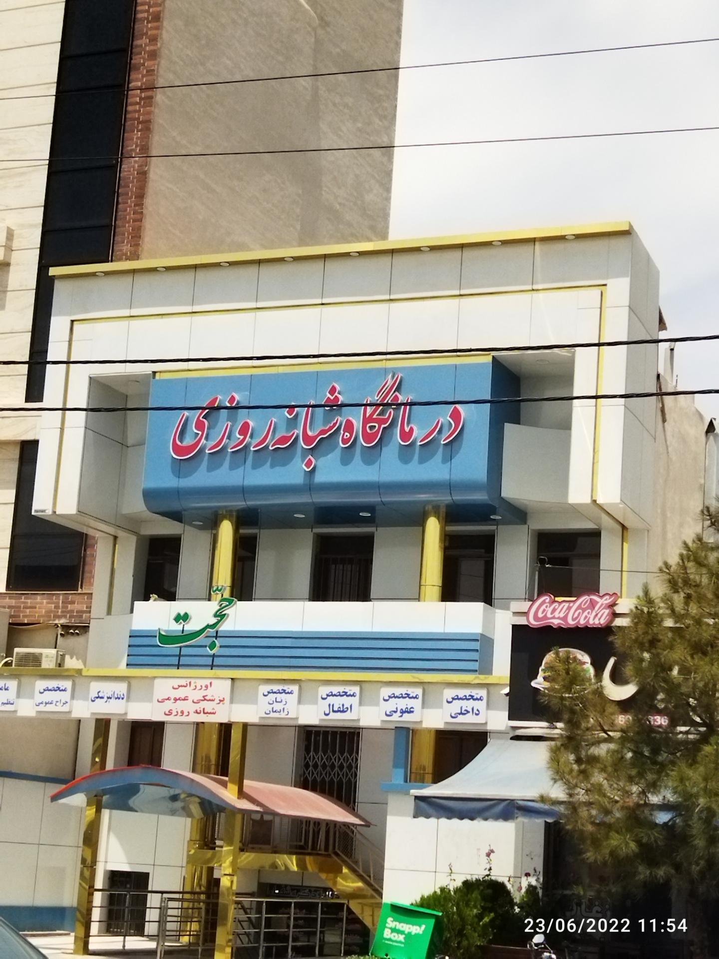 درمانگاه سپیده سلامت