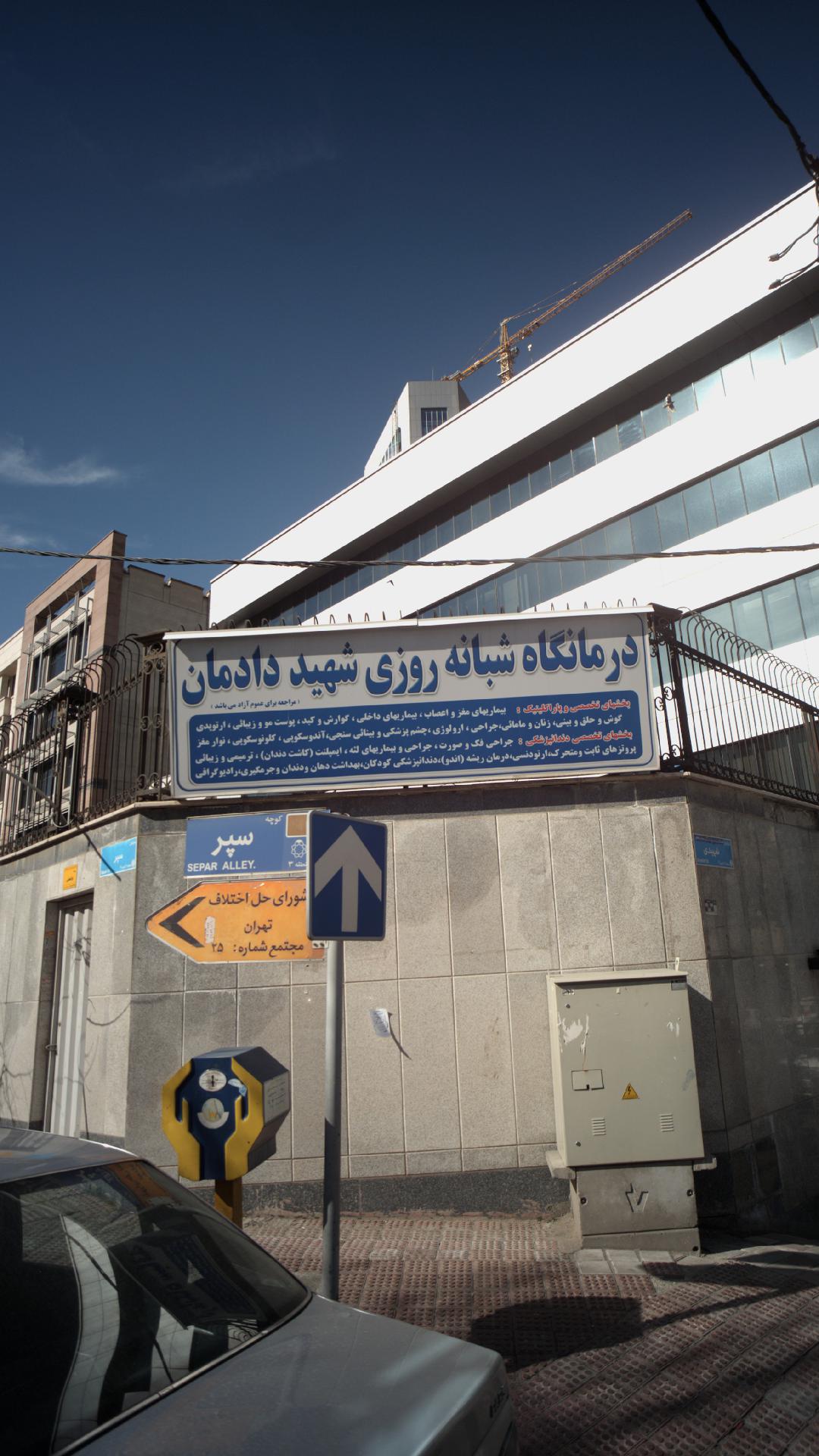 درمانگاه شبامه روزی شهید دادمان