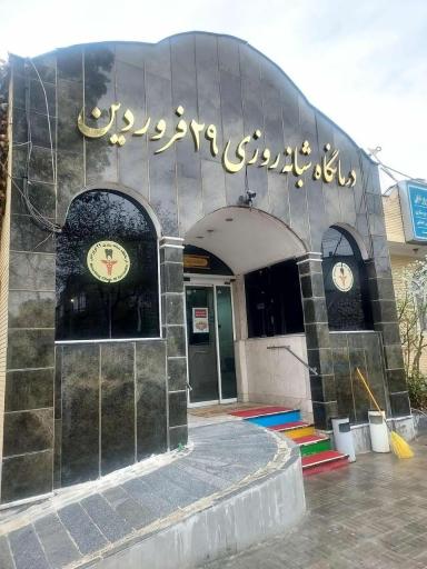 درمانگاه شبانه روزی 29 فروردین