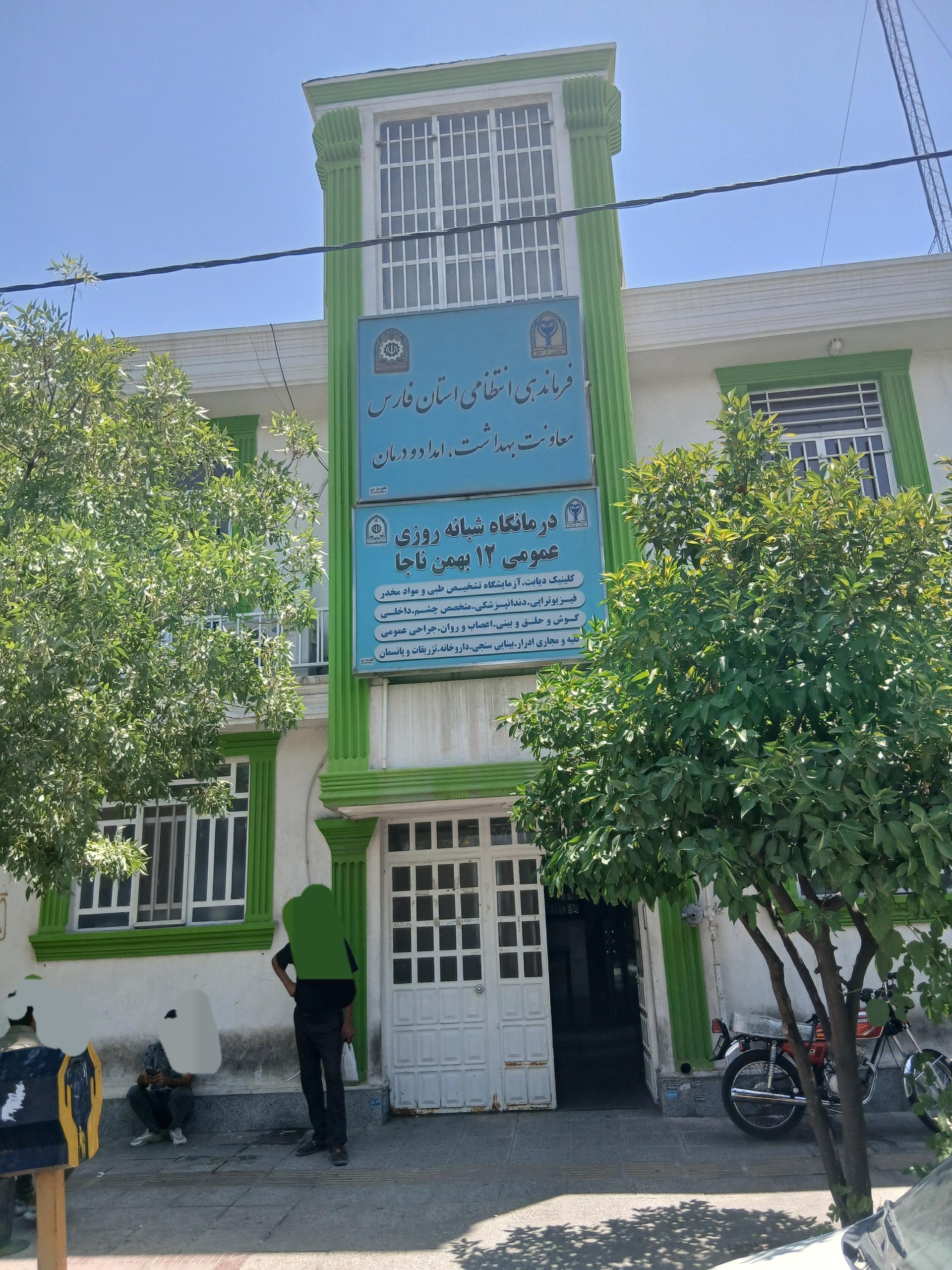 درمانگاه شبانه روزی اباعبدالله