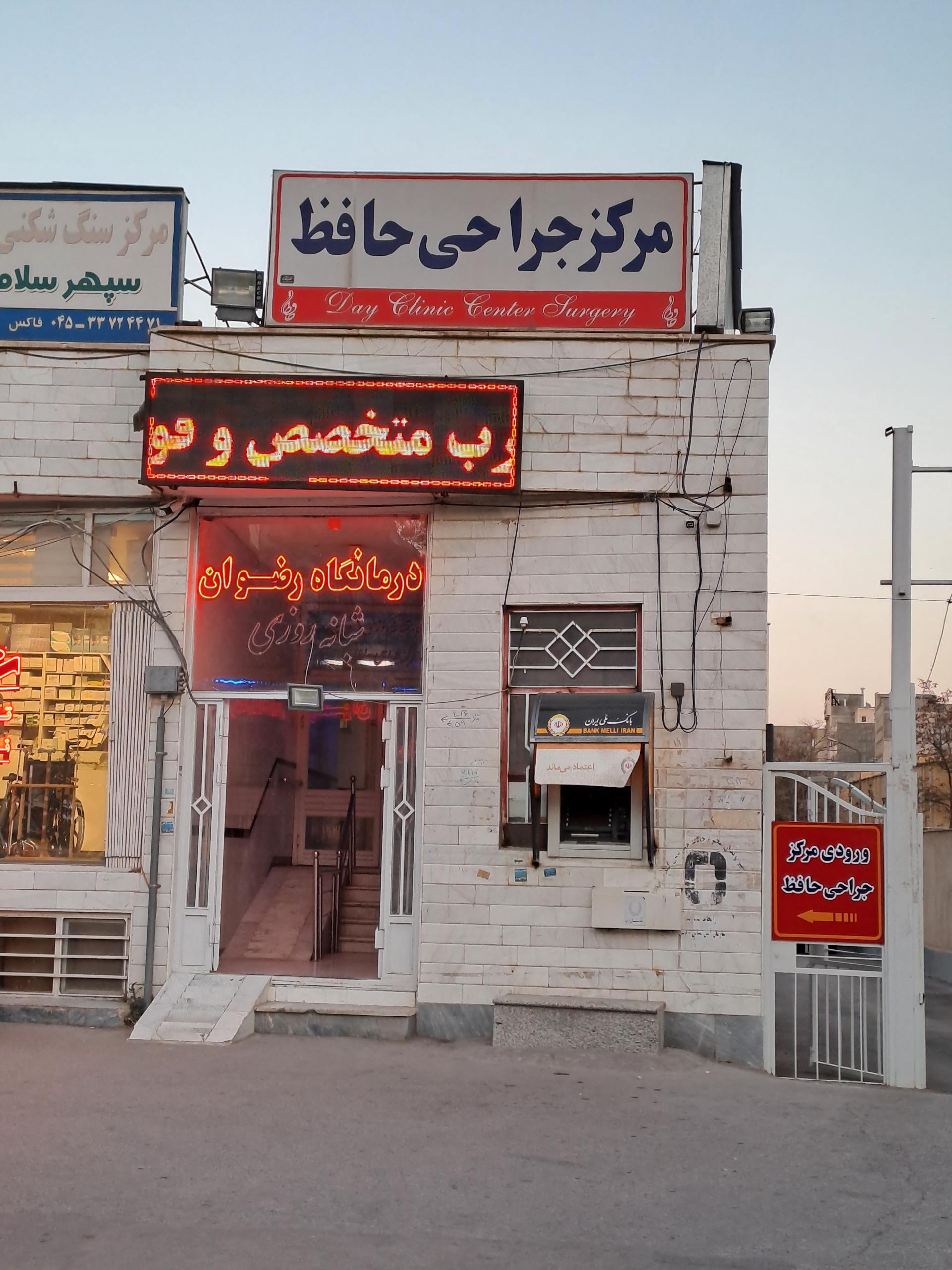 درمانگاه شبانه روزی آتیه