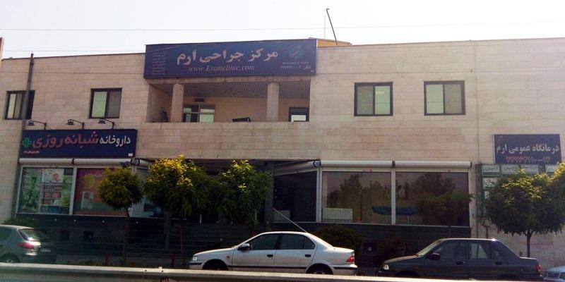 درمانگاه شبانه روزی ارم