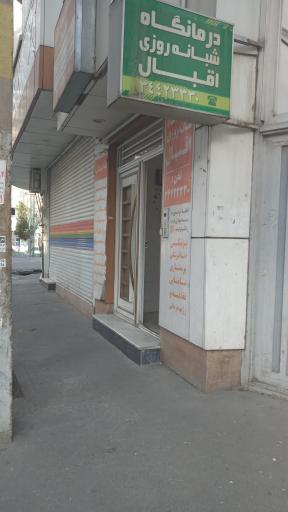 درمانگاه شبانه روزی اقبال