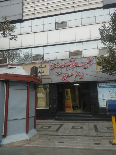 درمانگاه شبانه روزی امام حسین (ع)