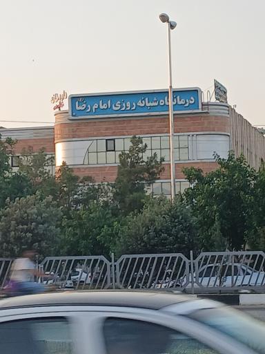 درمانگاه شبانه روزی امام رضا
