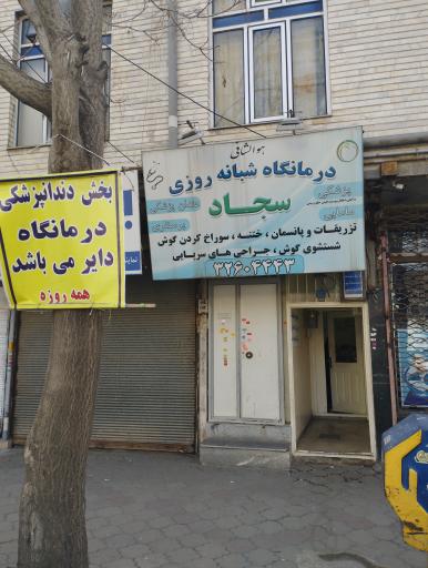 درمانگاه شبانه روزی امام سجاد