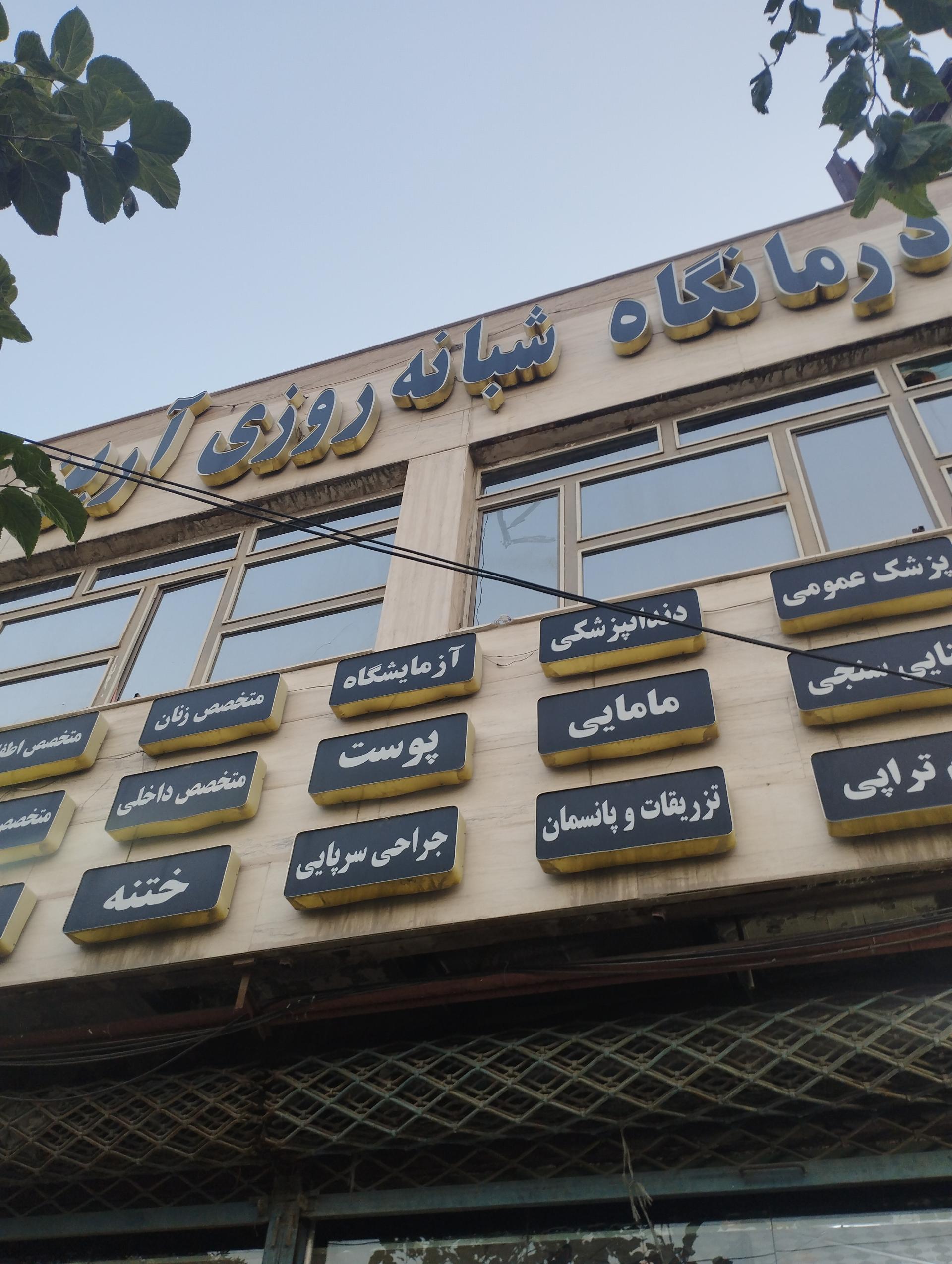 درمانگاه شبانه روزی امام هادی سیدی مشهد