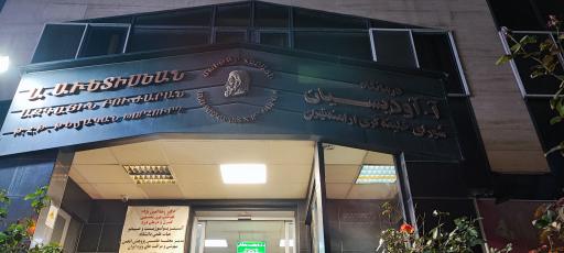 درمانگاه شبانه روزی آودیسیان