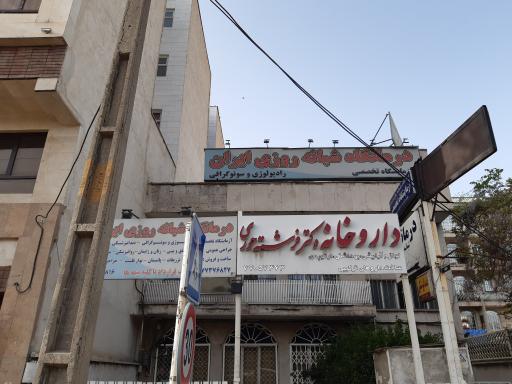 درمانگاه شبانه روزی ایران
