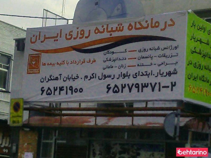 درمانگاه شبانه روزی ایران