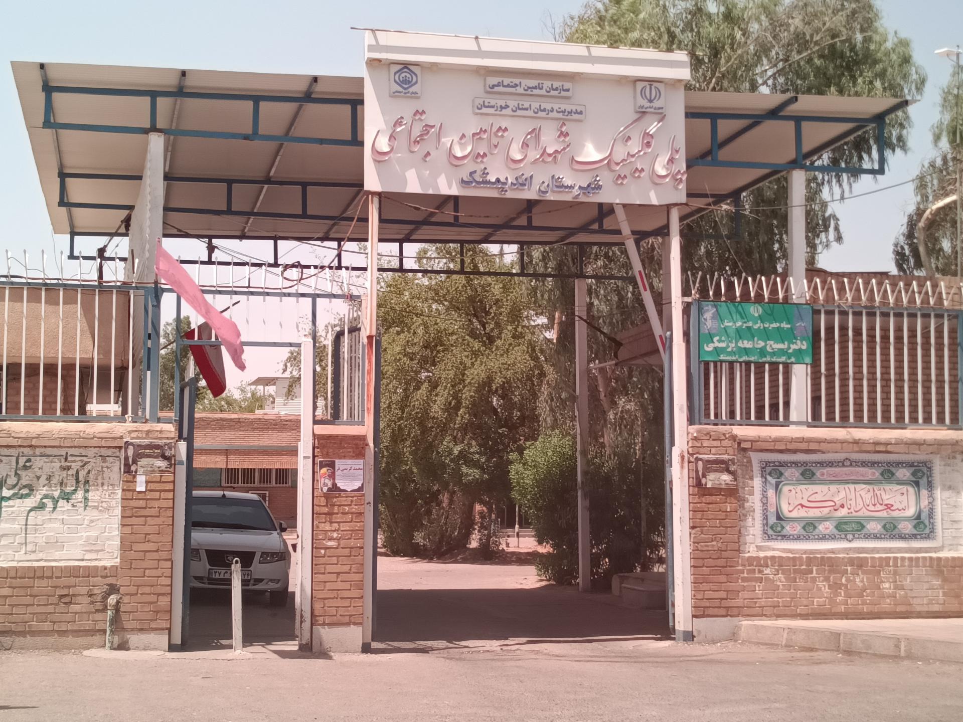 درمانگاه شبانه روزی ایرانیان
